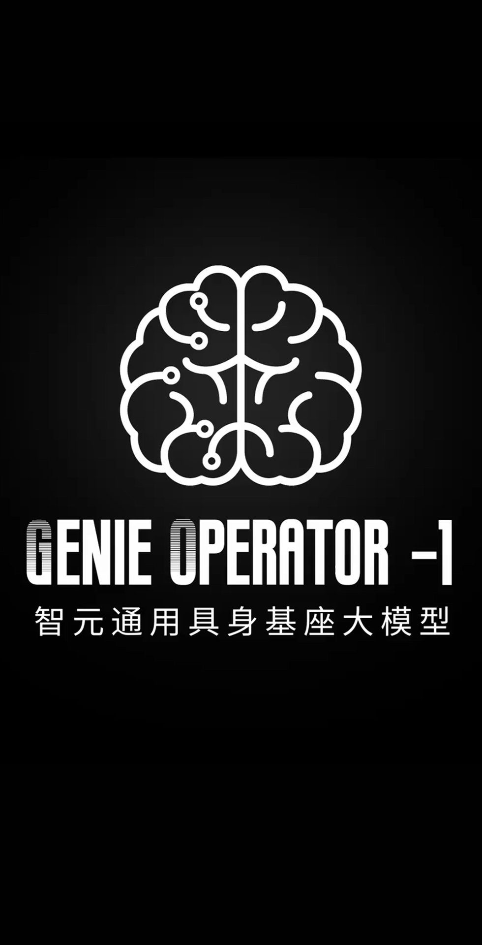 星空国际体育发布首个通用具身基座大模型GO-1