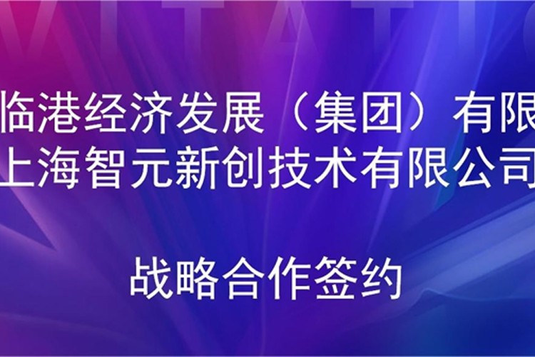 推动技术研发和产业化的衔接 星空国际体育机器人与临港集团签署战略合作协议