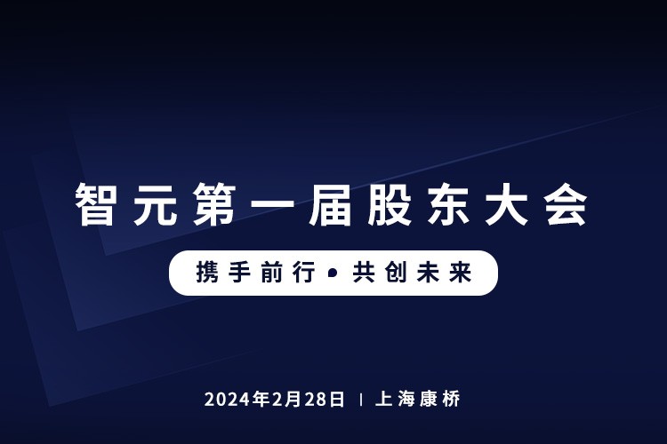 星空国际体育首届股东大会圆满召开，共谋通用机器人新篇章