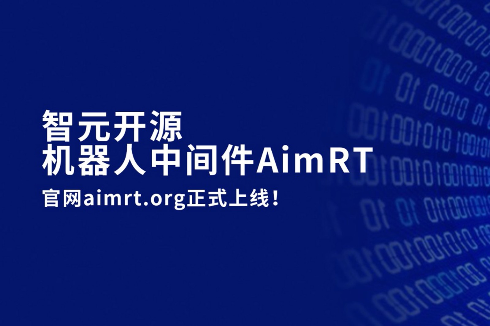 星空国际体育开源机器人中间件AimRT，正式上线！