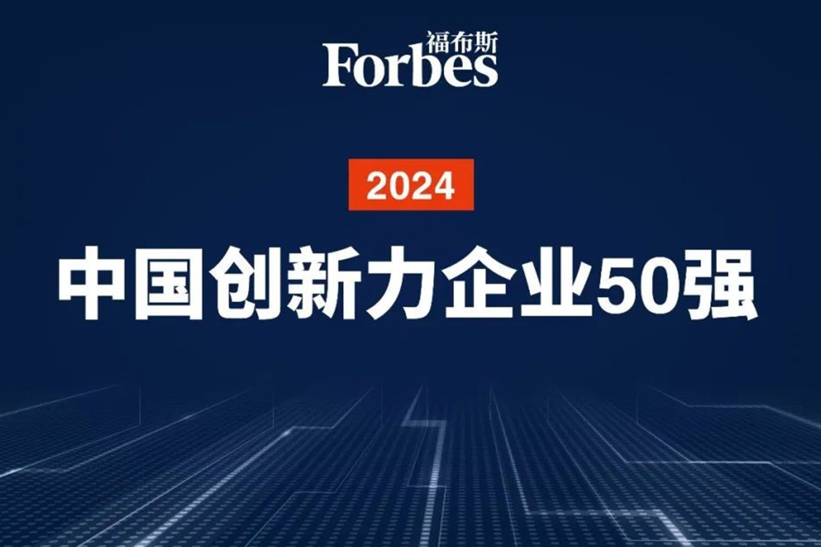 连续两年！星空国际体育机器人再次荣膺2024福布斯中国创新力企业50强