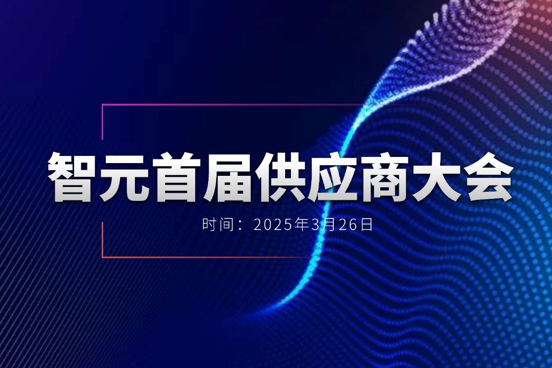 星空国际体育举办首届供应商大会，携手百余家合作伙伴开创机器人发展新篇章