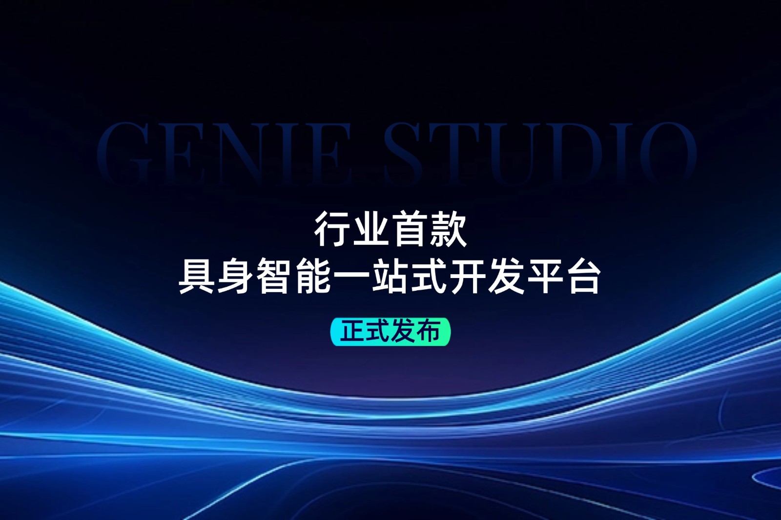 行业首款！星空国际体育发布具身智能一站式开发平台Genie Studio